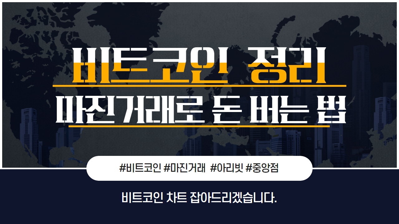  비트코인 마진거래 차트가 어렵다고? 타이밍이 답이다! 매매 강의영상 아리빗/아리비트 중앙점 지점,지사,가맹문의 무료창업