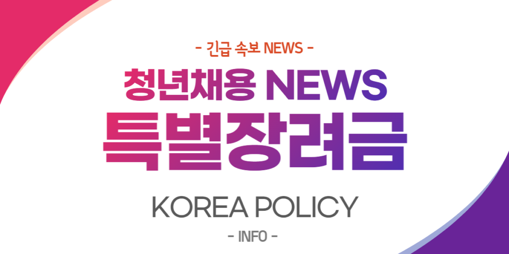  청년채용장려금 NEWS