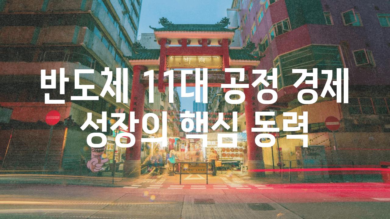 반도체 11대 공정 경제 성장의 핵심 동력