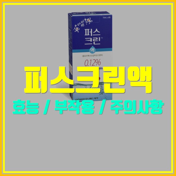  퍼스크린액 0.12%(15m L) 사용법
