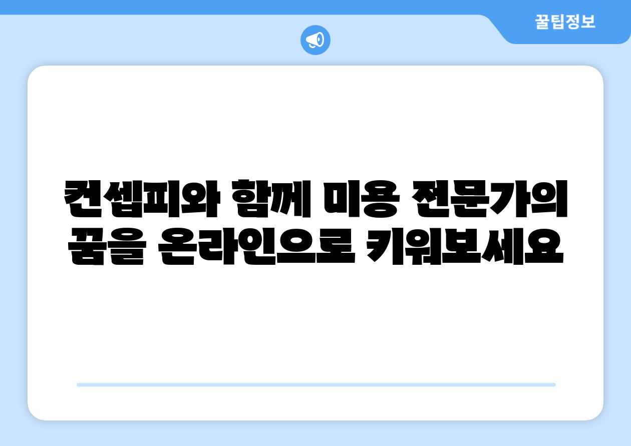 컨셉피와 함께 미용 전문가의 꿈을 온라인으로 키워보세요