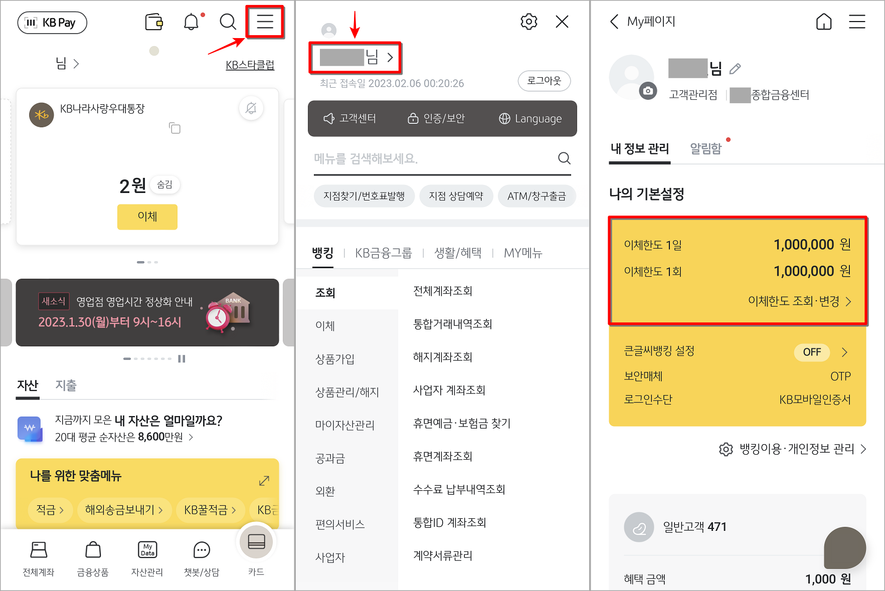 KB스타뱅킹의 메뉴로 접속하여 프로필을 선택하고 My메뉴의 이체한도 조회/변경 선택