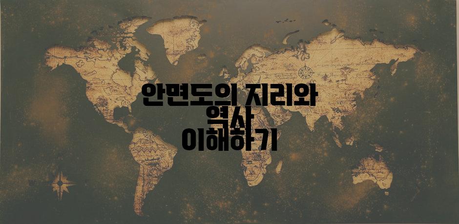 안면도의 지리와 역사 이해하기