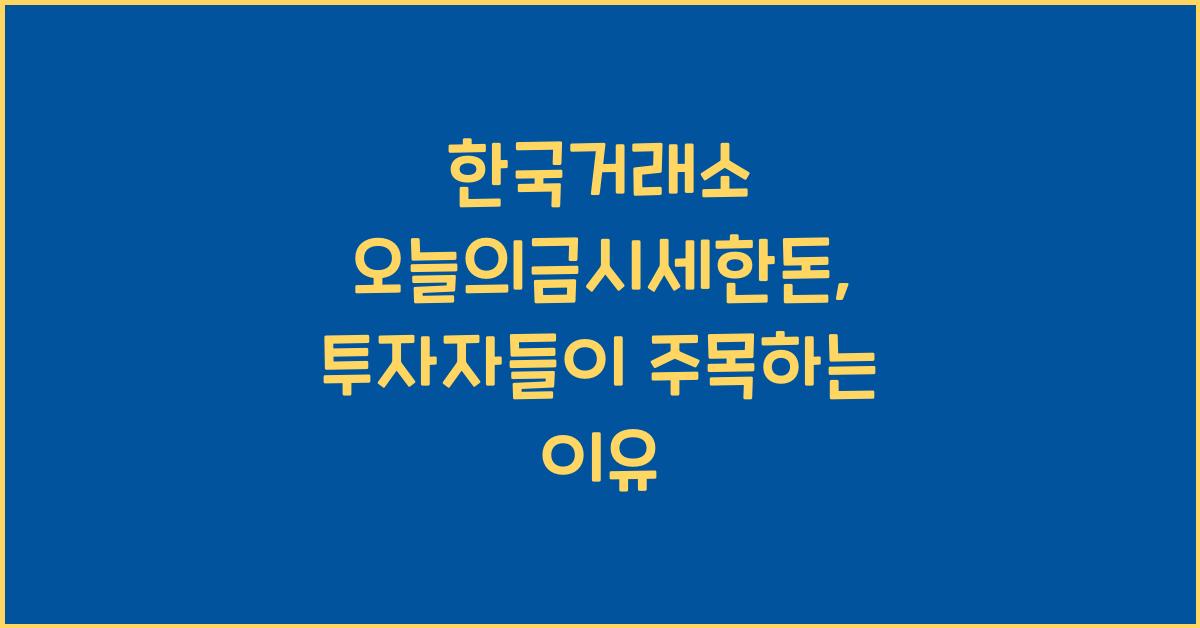 한국거래소 오늘의금시세한돈