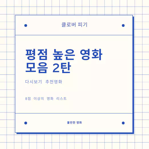  높은 평점 영화 리스트 - 8점 이상 영화 모음 2탄