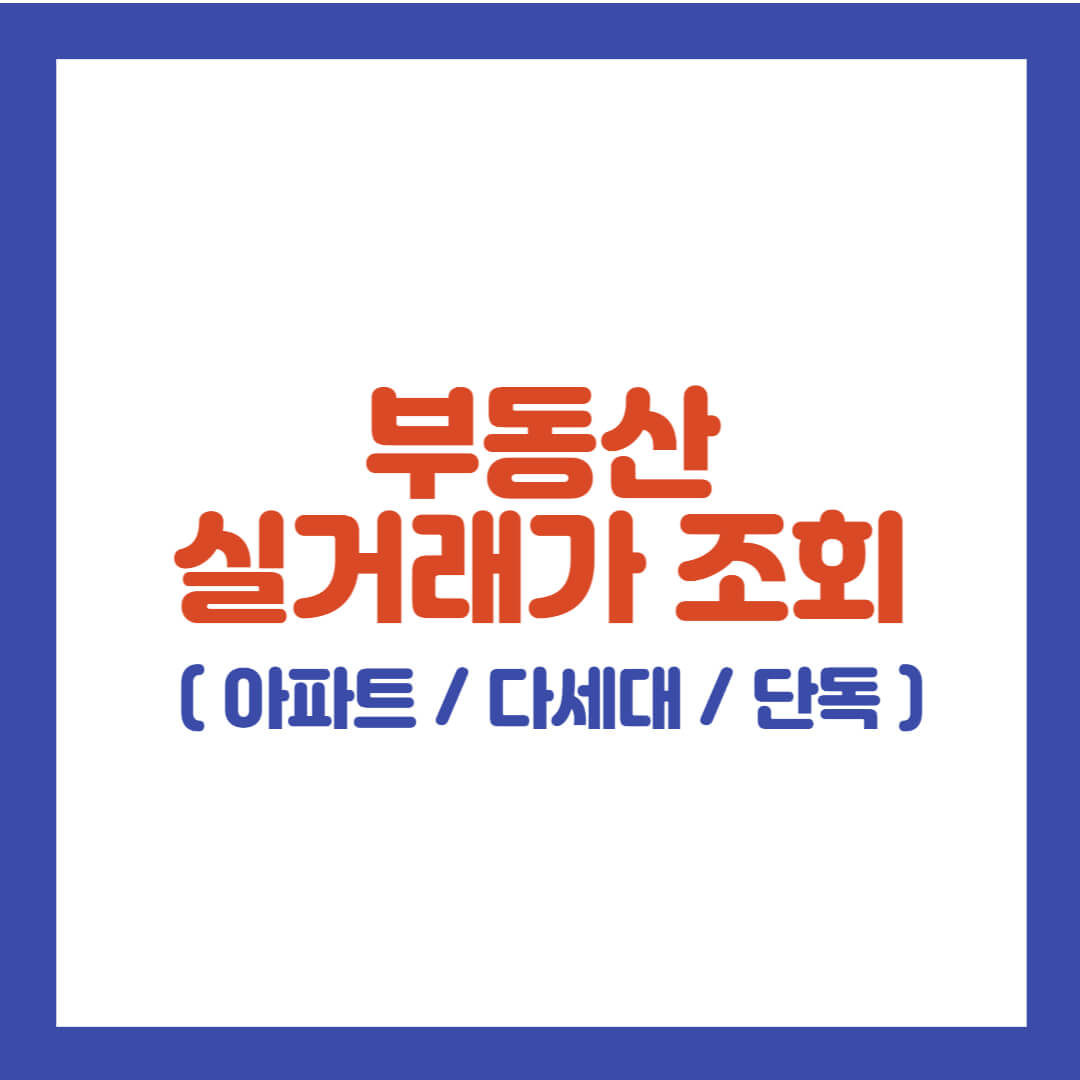  부동산 실거래가 조회방법