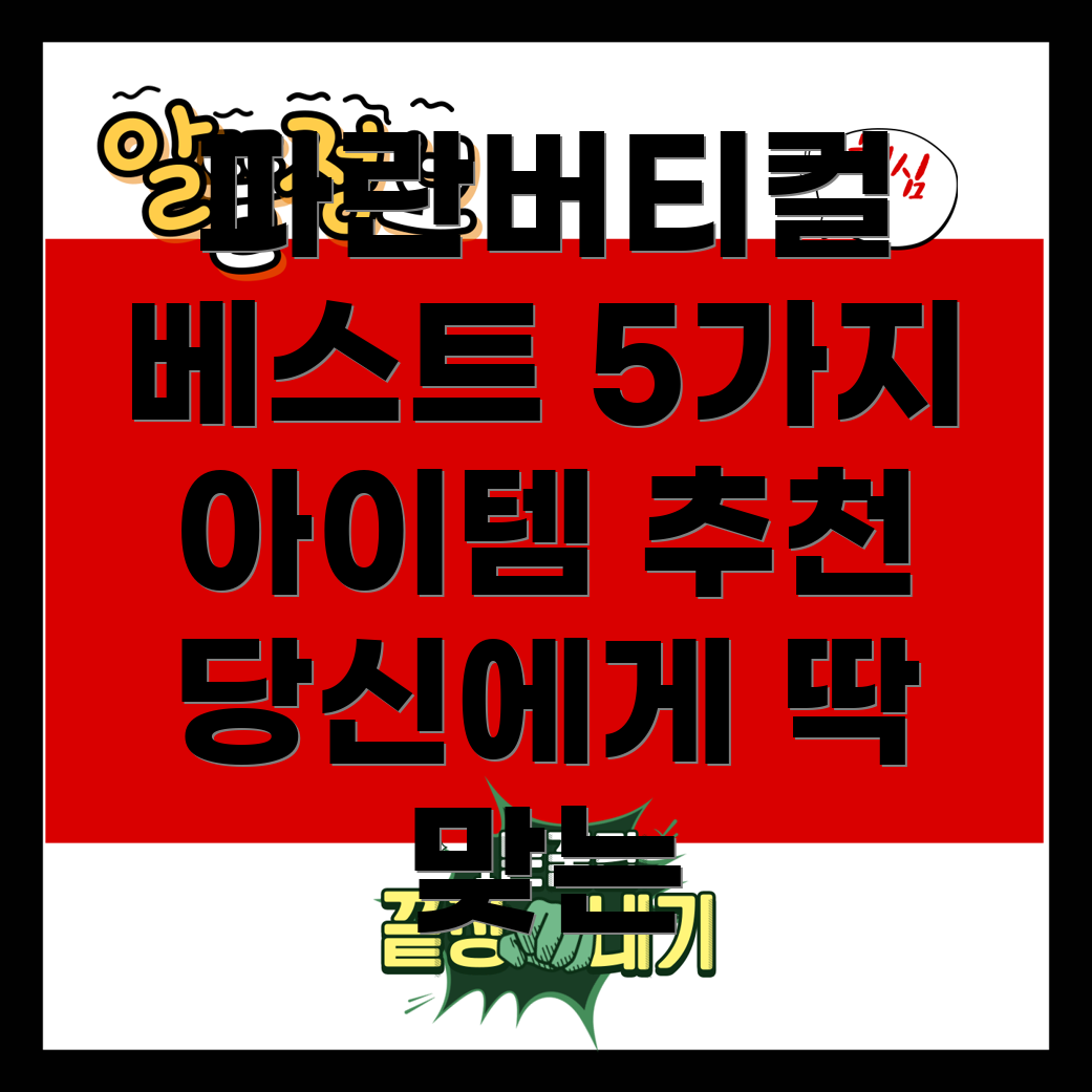 파란버티컬베스트아이템5가지당신에게딱맞는선택은