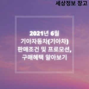  2021년 6월 기아자동차(기아차) 판매조건 및 프로모션, 구매혜택 알아보기