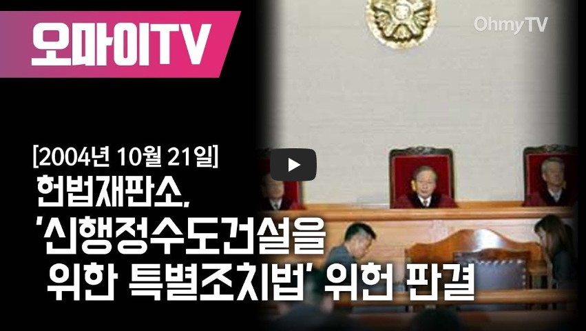  [관습헌법이란!?]2003년 신행정 수도 특별법 의결!! 그러나, 헌법재판소는 관습헌법을 들어 위헌 판결!!/ 역사 속 오늘의 사건(2022.12.29.)
