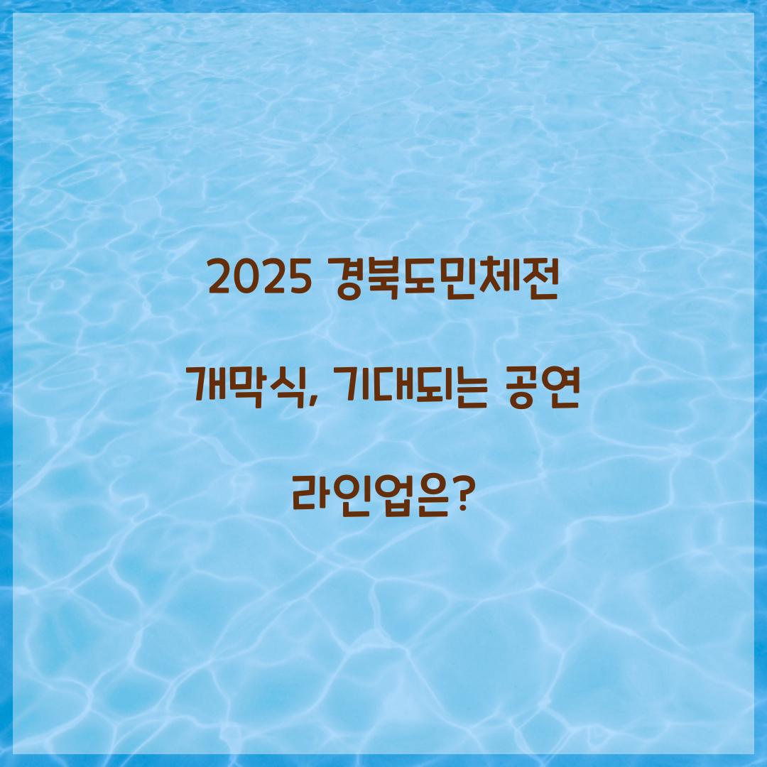 2025 경북도민체전 개막식