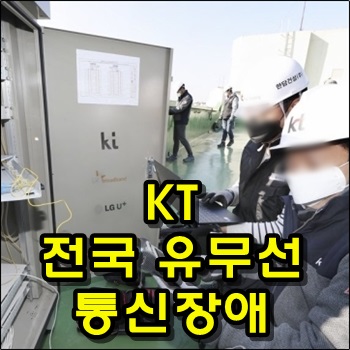  KT 전국 유무선 전화, 인터넷 통신 장애 시스템 마비