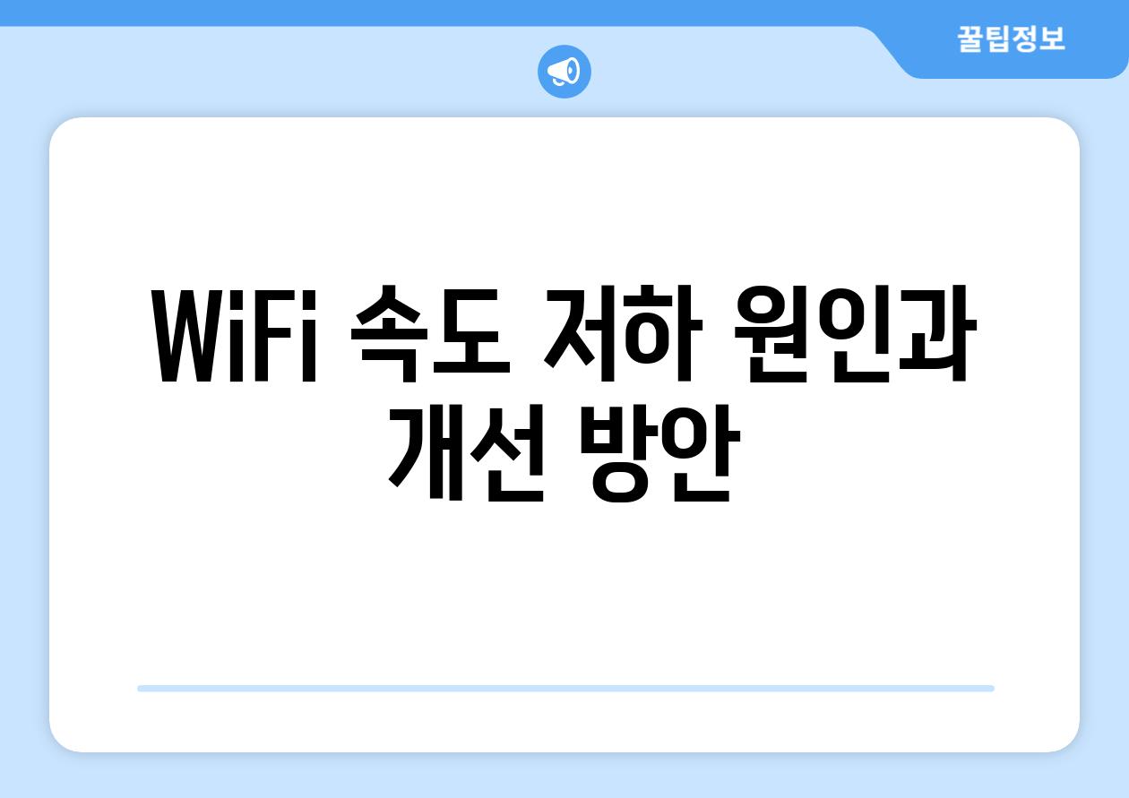 WiFi 속도 저하 원인과 개선 방안