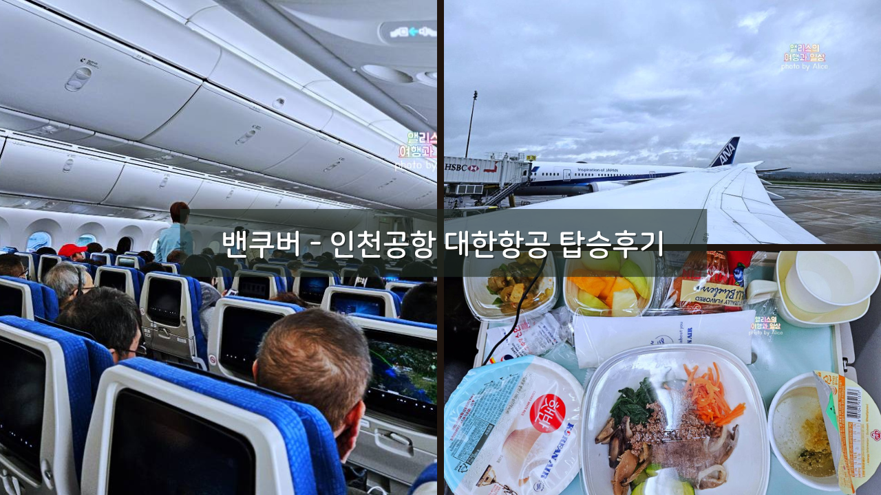 202310 밴쿠버 YVR - 인천공항 ICN 대한항공 내항기 탑승후기