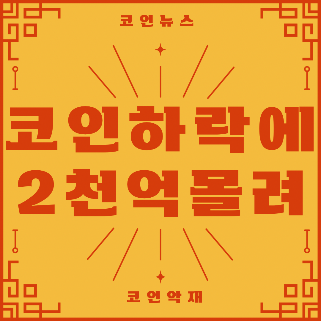  코인하락에 2천억 배팅, 숏세력 웃을까?