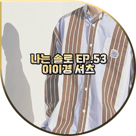  나는 솔로 53회 이이경 셔츠 :: 리베레코리아 블루&브라운 스트라이프 셔츠