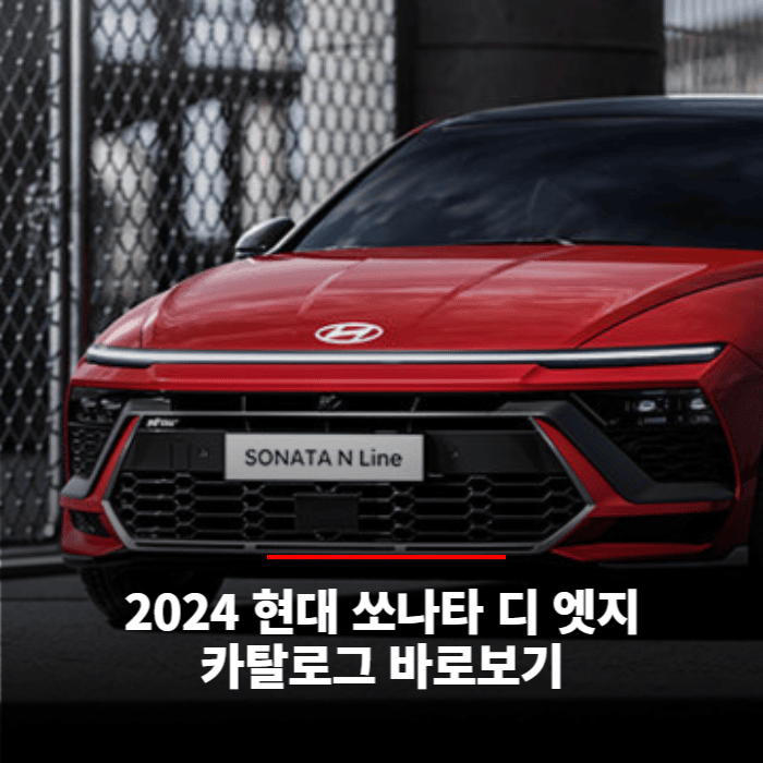  2024 현대 쏘나타 디 엣지 카탈로그 바로보기