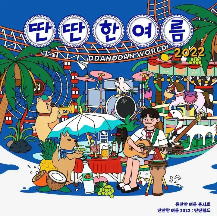 2022-윤딴딴-콘서트-딴딴한-여름-2022-딴딴월드