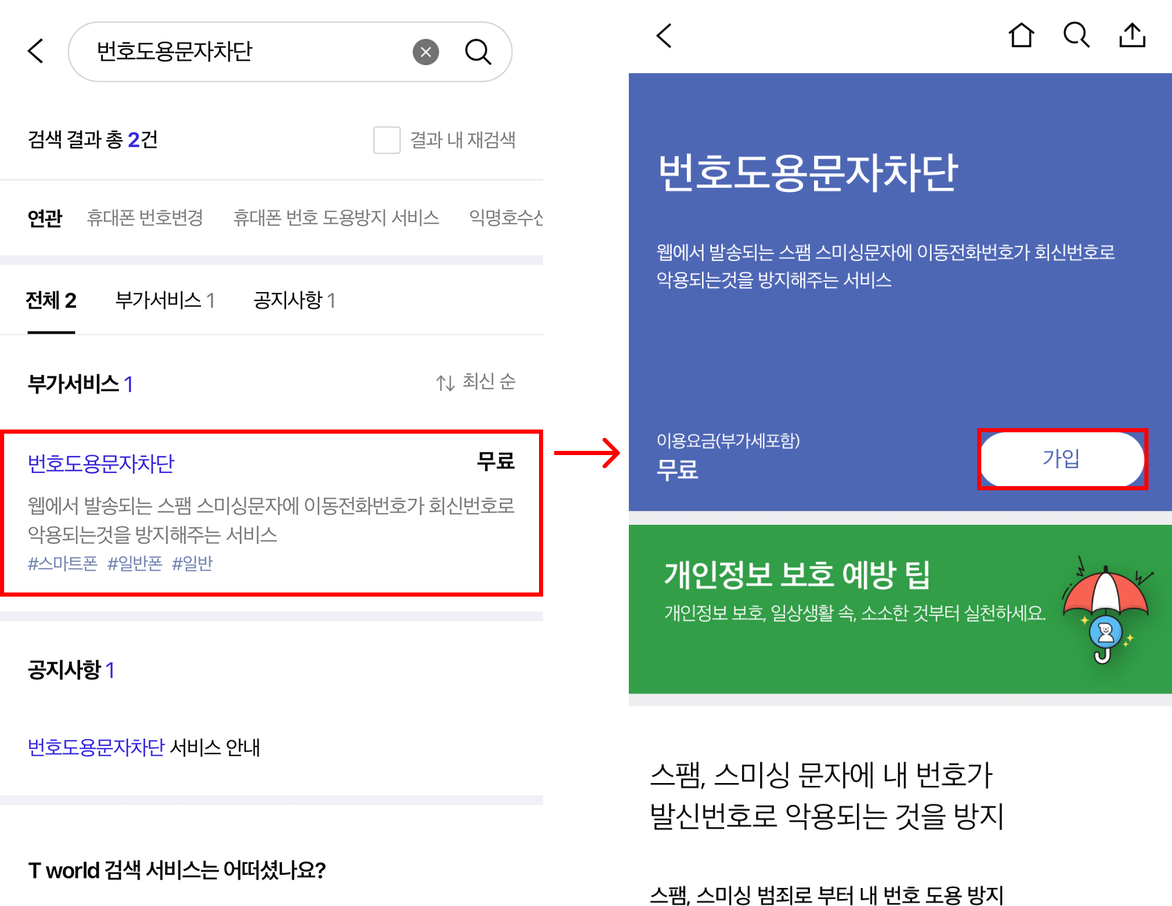 번호도용문자차단 가입하기