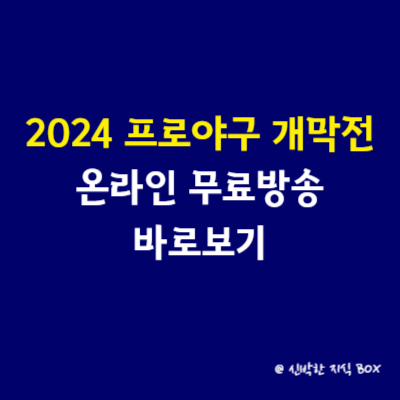 2024 프로야구 개막전 온라인 무료방송 바로보기