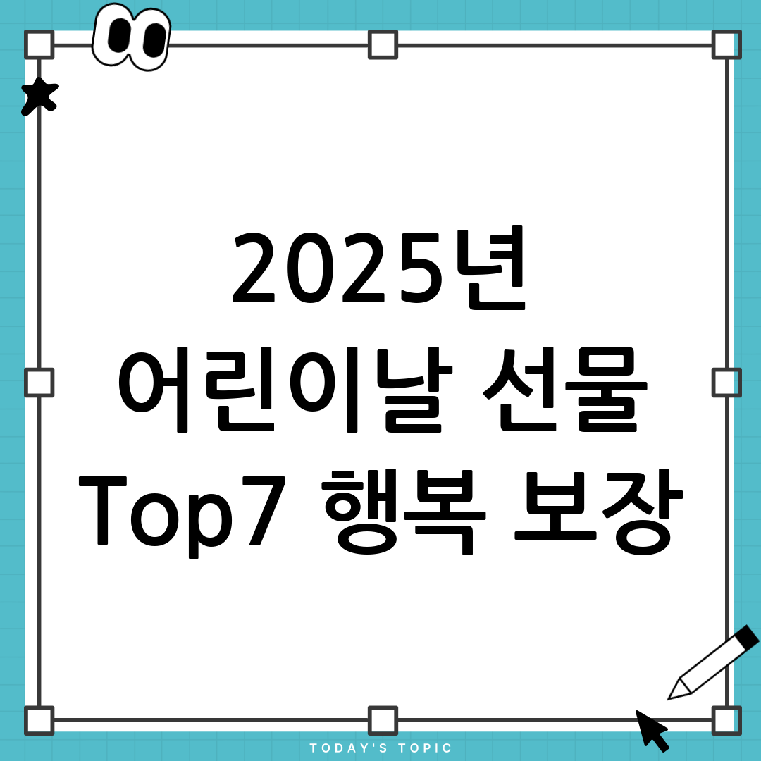 어린이날 선물