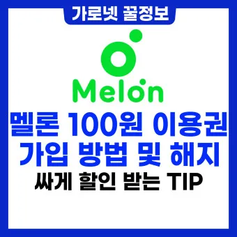 멜론 해지 서비스 중단 방법 안내 센터 해제법_9
