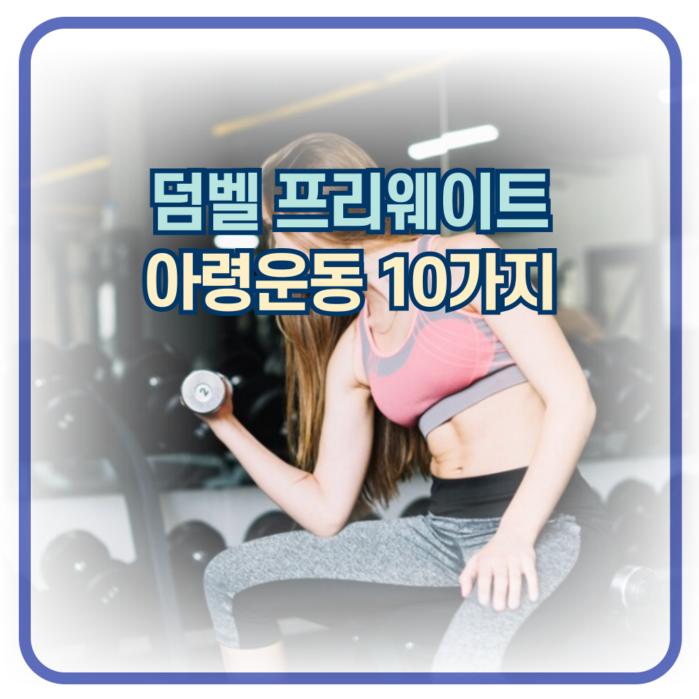 덤벨/아령 전신 프리웨이트 운동 10가지