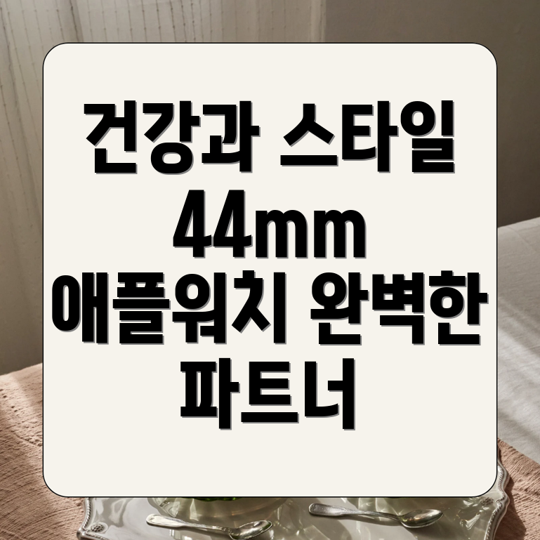 애플워치 44mm