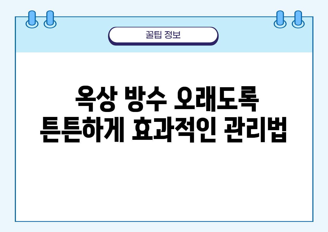  옥상 방수 오래도록 튼튼하게 효과적인 관리법