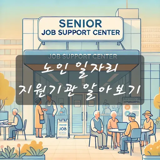 전국 노인일자리 지원기관 알아보기
