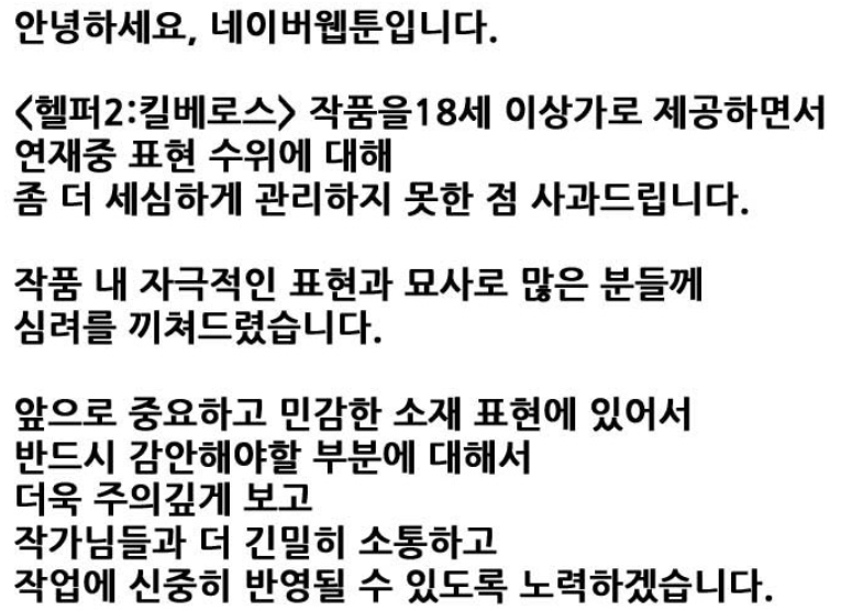 헬퍼2 작가의 사과문 및 네이버 웹툰 사과문