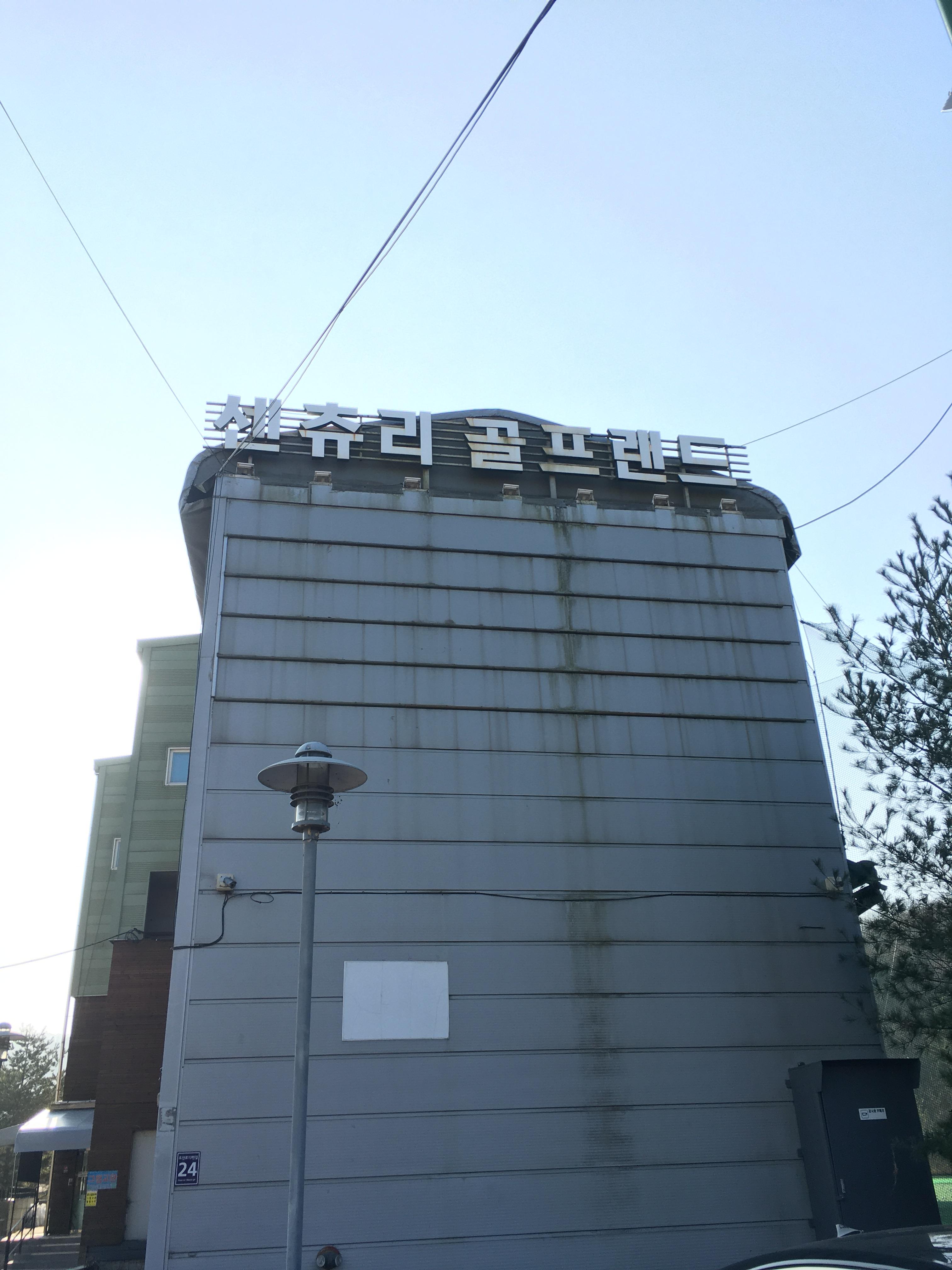  용인 야외 스크린골프장, 센츄리 골프랜드