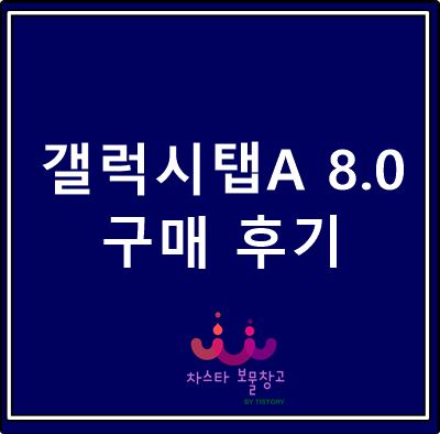  가성비 태블릿PC 갤럭시탭 A 8.0 2019 구매 후기