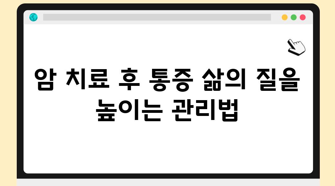 암 치료 후 통증 삶의 질을 높이는 관리법