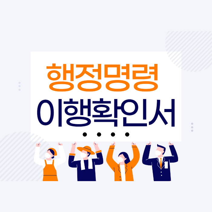  행정명령이행확인서 발급