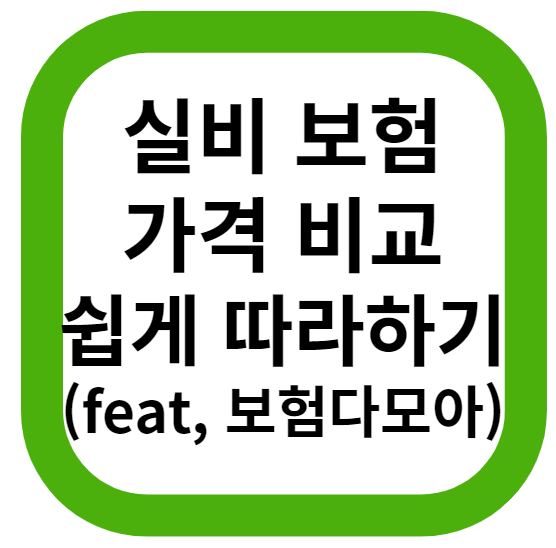  한 번에 파악 할 수 있는 4세대 실비 보험(실손의료보험) 특징 정리 하나부터 열까지 (보험료 비교)