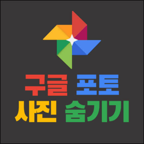 구글포토-사진숨기기