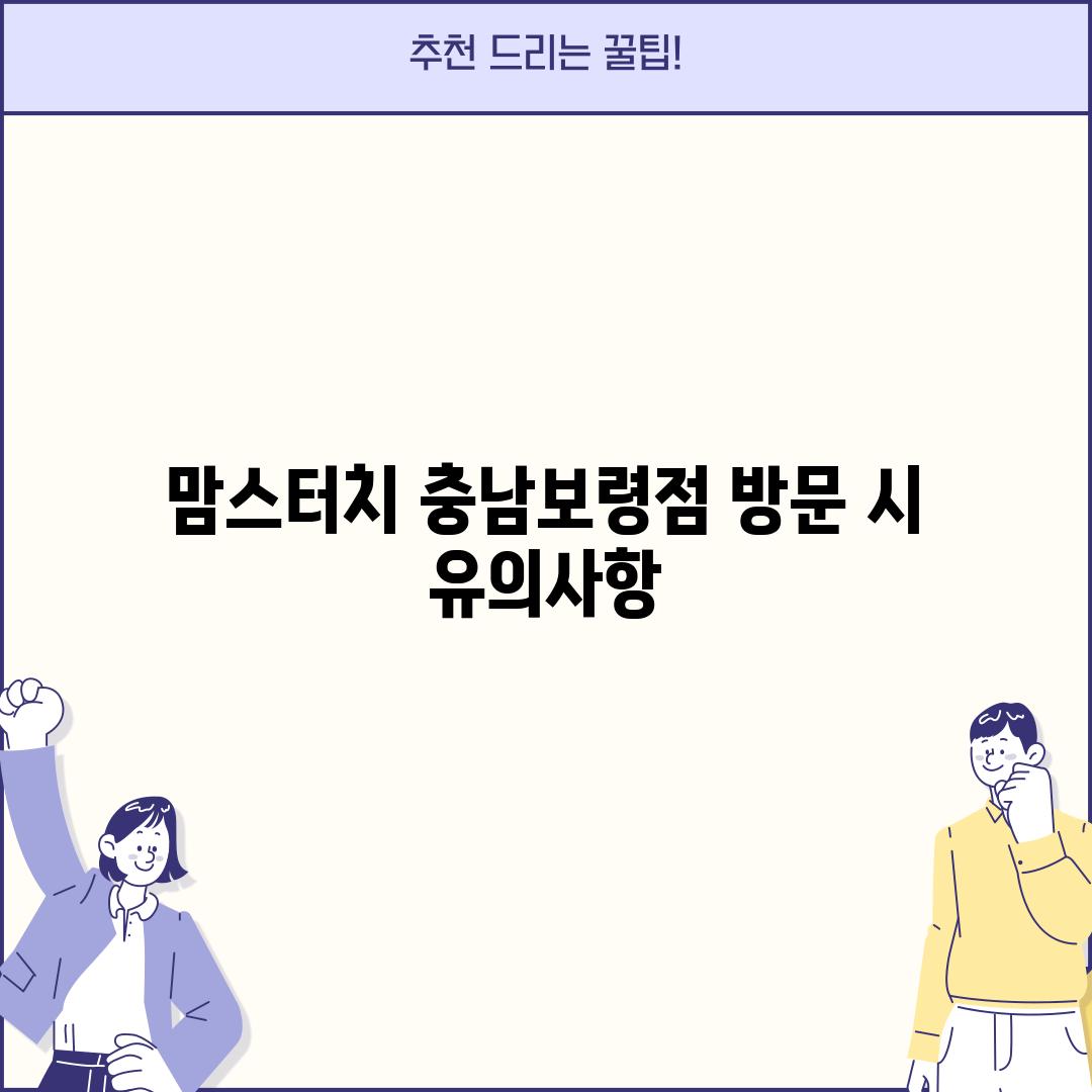 맘스터치 충남보령점 방문 시 유의사항