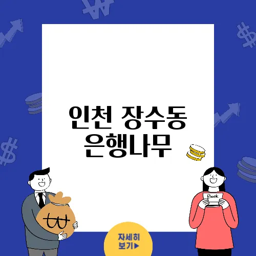 인천 장수동 은행나무, 멸종 위기종의 생존 전략