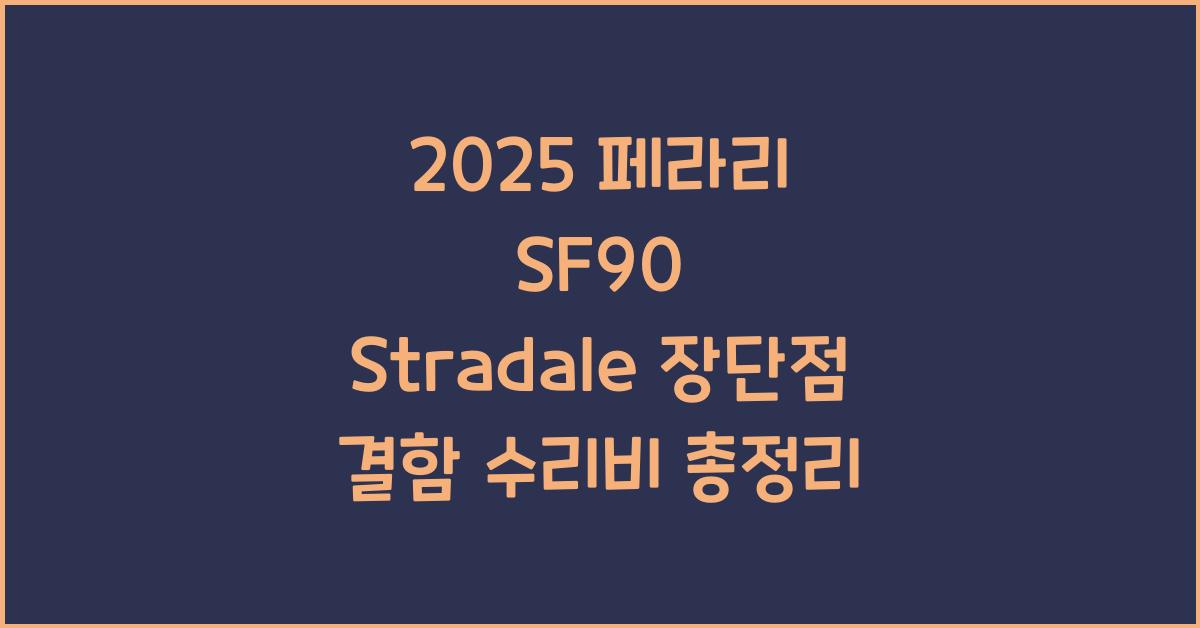 2025 페라리 SF90 Stradale 장단점 결함 수리비