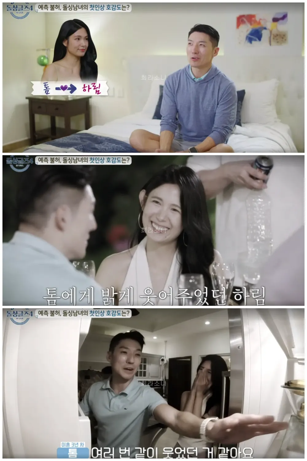 첫인상 선택에서 하림을 선택하는 톰.