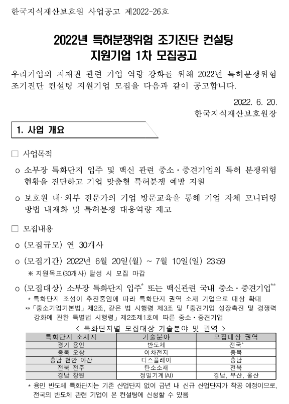 2022년 1차 특허분쟁위험 조기진단 컨설팅 지원기업 모집 공고