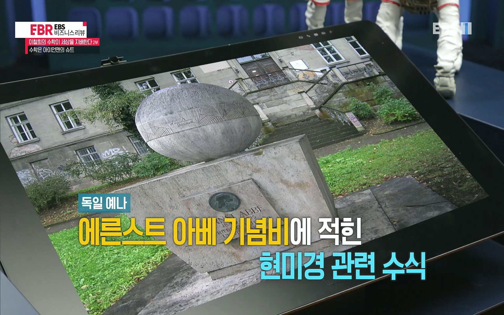 EBR - EBS Business Review이철희의 수학이 세상을 지배한다 - 2부 수학은 아이언맨의 슈트.mp4_20220717_133225.621.jpg