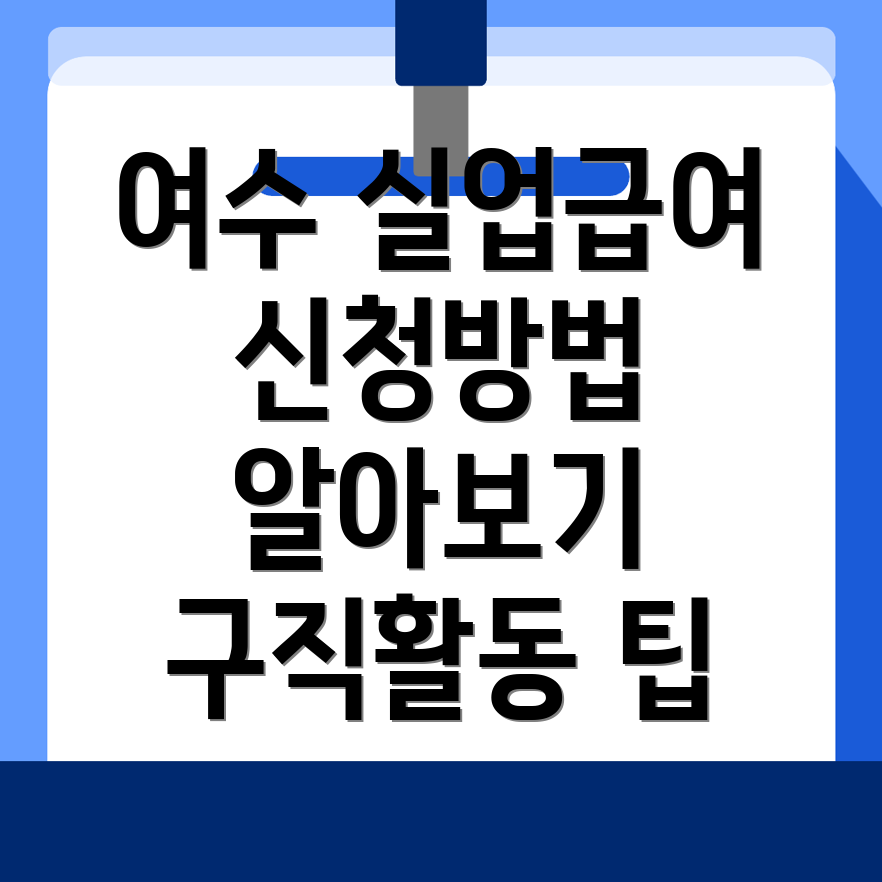 실업급여 신청방법