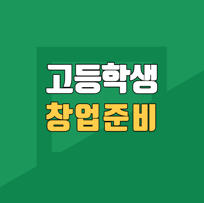  고등학생 음식점 창업 할려면 어떤 것 부터 해야 하나요?