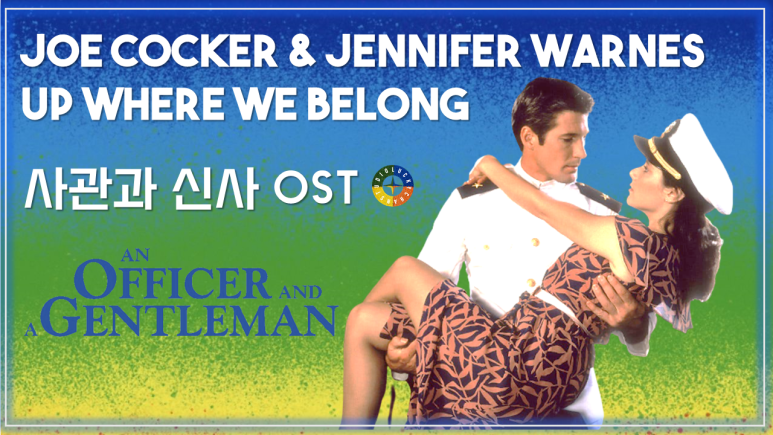  [사관과 신사 OST] Up Where We Belong - Joe Cocker & Jennifer Warnes 가사해석 / An Officer And A Gentleman