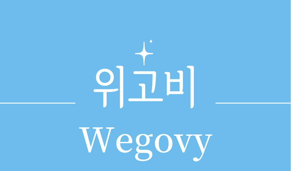 &#39;위고비(Wegovy)&#39;
