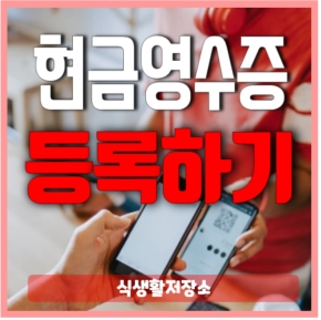 머지포인트 현금영수증 등록 방법