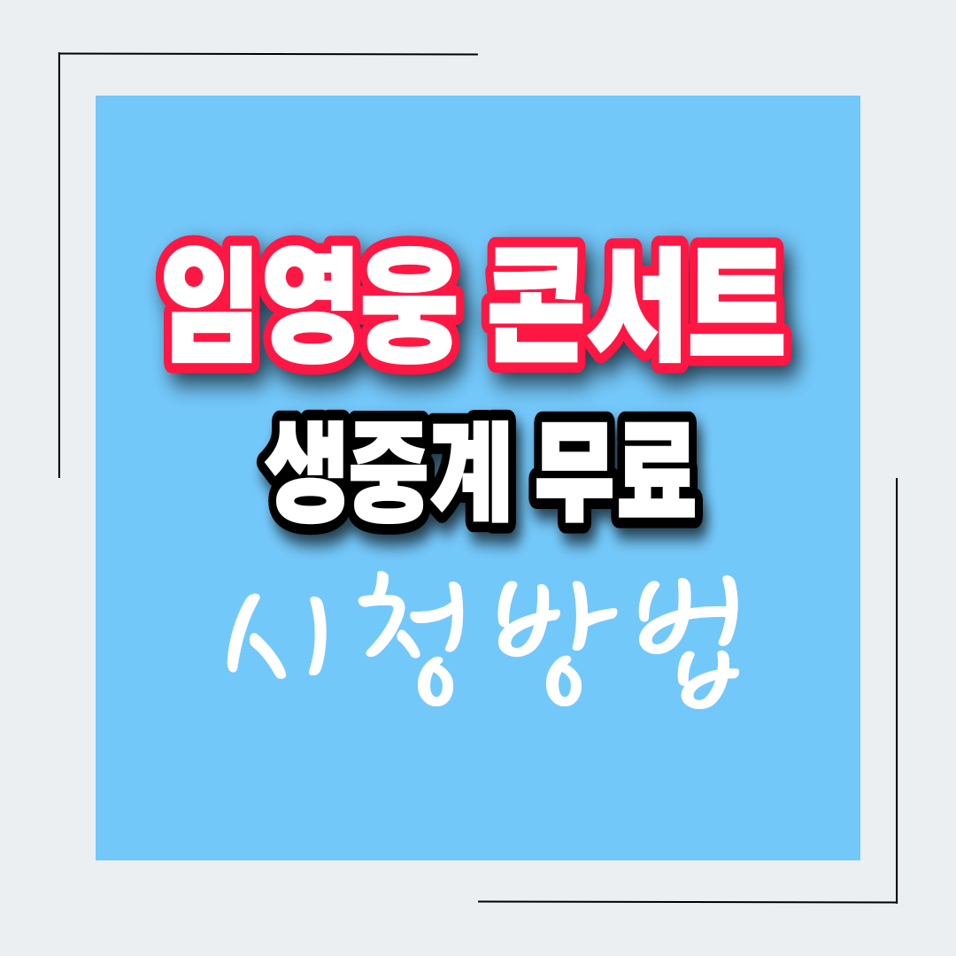  임영웅 콘서트 티빙tv 생중계 보는 방법