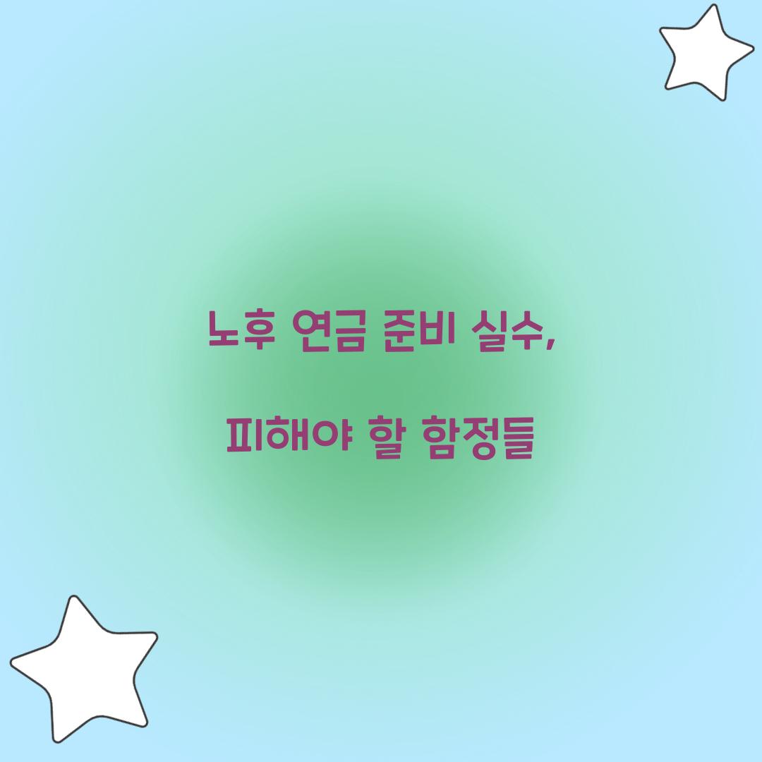 노후 연금 준비 실수
