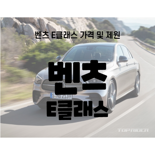  벤츠 E클래스 가격표 및 제원 총 정리 알아보기
